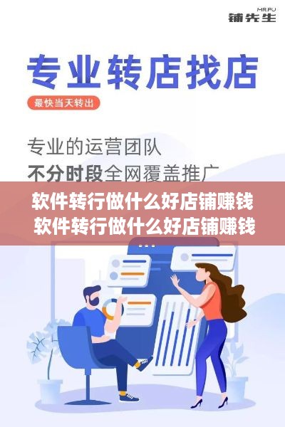 软件转行做什么好店铺赚钱 软件转行做什么好店铺赚钱呢