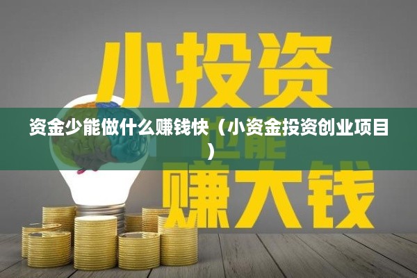 资金少能做什么赚钱快（小资金投资创业项目）