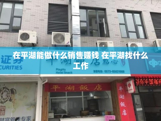 在平湖能做什么销售赚钱 在平湖找什么工作