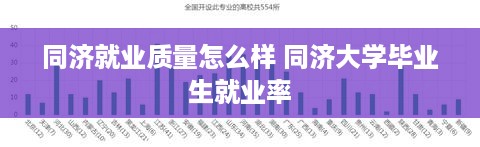 同济就业质量怎么样 同济大学毕业生就业率