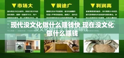 现代没文化做什么赚钱快 现在没文化做什么赚钱