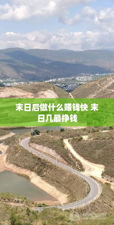 末日后做什么赚钱快 末日几最挣钱