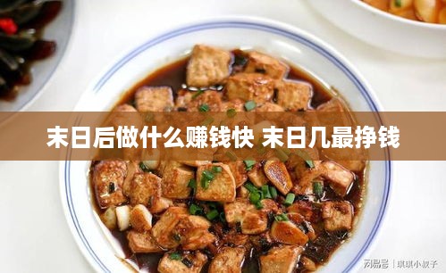 末日后做什么赚钱快 末日几最挣钱