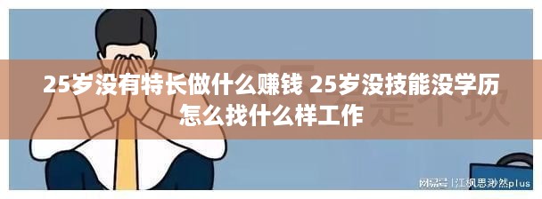 25岁没有特长做什么赚钱 25岁没技能没学历怎么找什么样工作