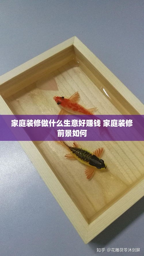 家庭装修做什么生意好赚钱 家庭装修前景如何