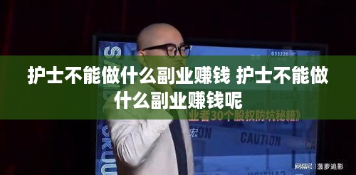 护士不能做什么副业赚钱 护士不能做什么副业赚钱呢