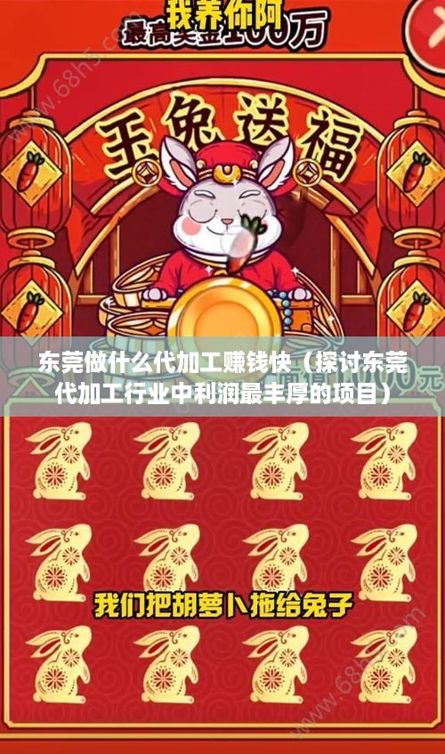 东莞做什么代加工赚钱快（探讨东莞代加工行业中利润最丰厚的项目）