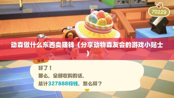 动森做什么东西卖赚钱（分享动物森友会的游戏小贴士）
