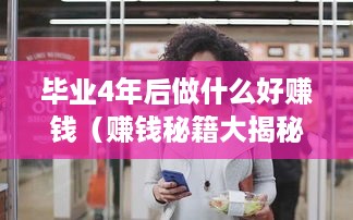 毕业4年后做什么好赚钱（赚钱秘籍大揭秘）
