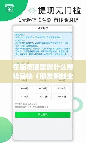 在朋友圈里做什么赚钱最快（朋友圈创业项目推荐）