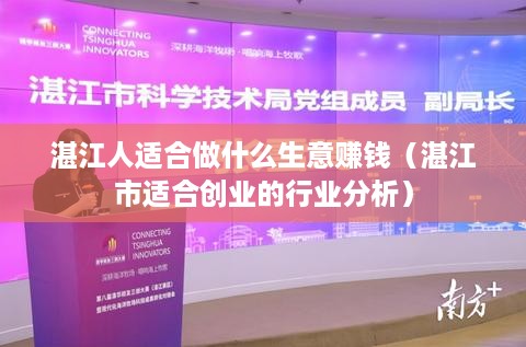 湛江人适合做什么生意赚钱（湛江市适合创业的行业分析）