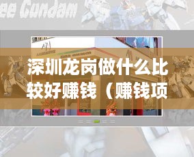 深圳龙岗做什么比较好赚钱（赚钱项目推荐）