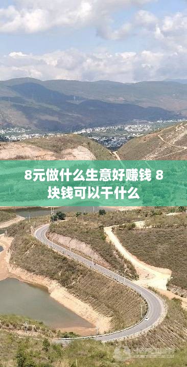 8元做什么生意好赚钱 8块钱可以干什么