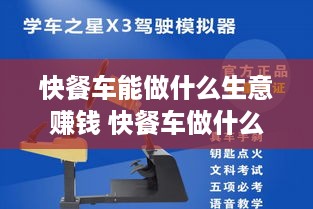 快餐车能做什么生意赚钱 快餐车做什么生意好