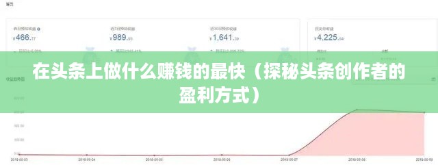 在头条上做什么赚钱的最快（探秘头条创作者的盈利方式）