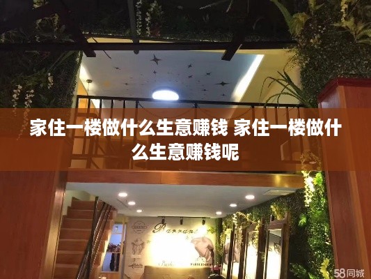 家住一楼做什么生意赚钱 家住一楼做什么生意赚钱呢