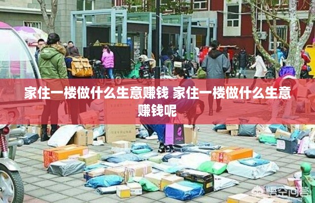 家住一楼做什么生意赚钱 家住一楼做什么生意赚钱呢