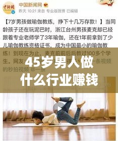 45岁男人做什么行业赚钱 45岁男人做什么行业赚钱呢