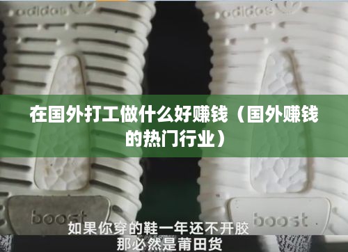 在国外打工做什么好赚钱（国外赚钱的热门行业）