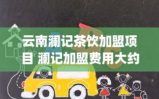 云南澜记茶饮加盟项目 澜记加盟费用大约是多少