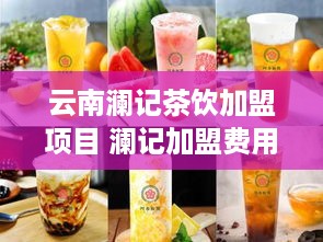 云南澜记茶饮加盟项目 澜记加盟费用大约是多少