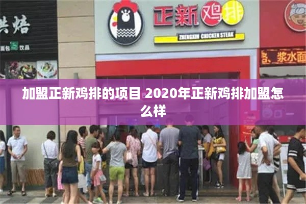 加盟正新鸡排的项目 2020年正新鸡排加盟怎么样