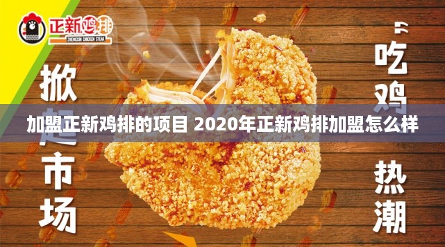 加盟正新鸡排的项目 2020年正新鸡排加盟怎么样