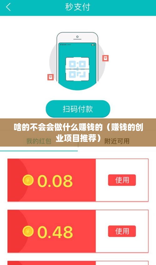 啥的不会会做什么赚钱的（赚钱的创业项目推荐）