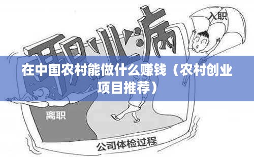 在中国农村能做什么赚钱（农村创业项目推荐）