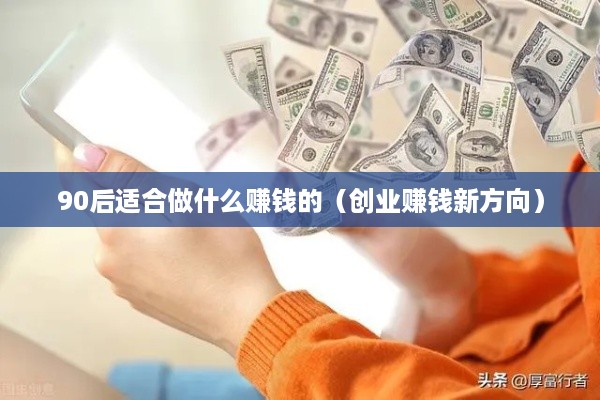 90后适合做什么赚钱的（创业赚钱新方向）
