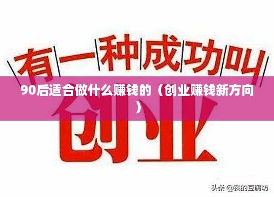 90后适合做什么赚钱的（创业赚钱新方向）