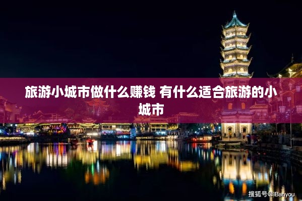 旅游小城市做什么赚钱 有什么适合旅游的小城市