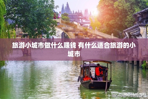旅游小城市做什么赚钱 有什么适合旅游的小城市