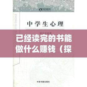 已经读完的书能做什么赚钱（探索利用知识增加收入的新途径）