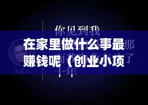 在家里做什么事最赚钱呢（创业小项目推荐）