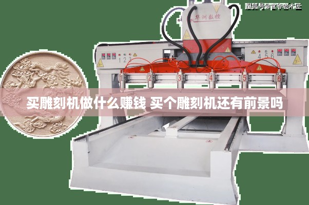买雕刻机做什么赚钱 买个雕刻机还有前景吗