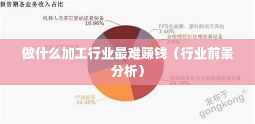 做什么加工行业最难赚钱（行业前景分析）