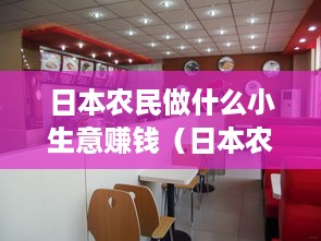 日本农民做什么小生意赚钱（日本农村创业项目推荐）
