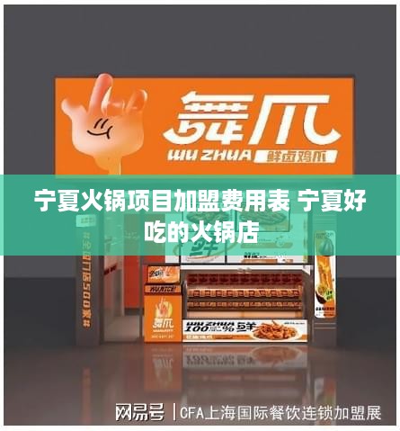 宁夏火锅项目加盟费用表 宁夏好吃的火锅店