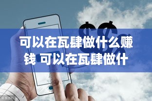 可以在瓦肆做什么赚钱 可以在瓦肆做什么赚钱软件