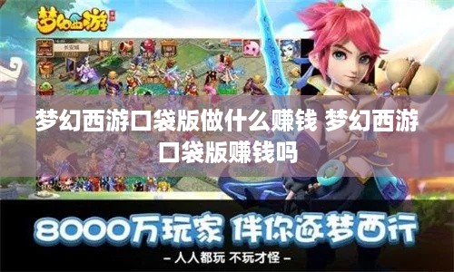 梦幻西游口袋版做什么赚钱 梦幻西游口袋版赚钱吗