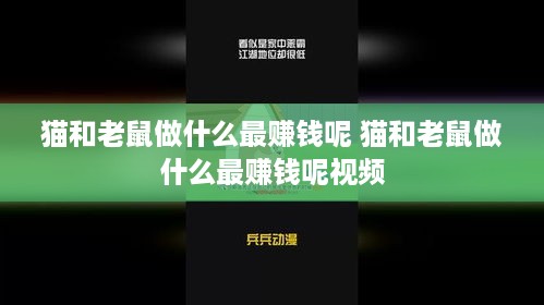 猫和老鼠做什么最赚钱呢 猫和老鼠做什么最赚钱呢视频