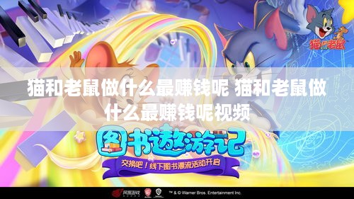 猫和老鼠做什么最赚钱呢 猫和老鼠做什么最赚钱呢视频