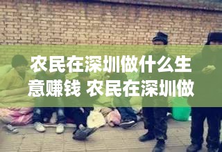 农民在深圳做什么生意赚钱 农民在深圳做什么生意赚钱快