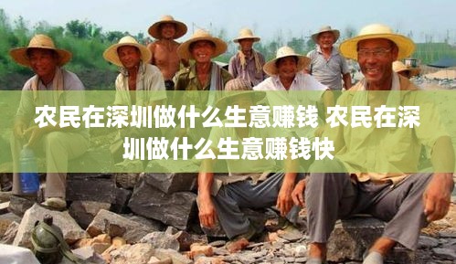 农民在深圳做什么生意赚钱 农民在深圳做什么生意赚钱快