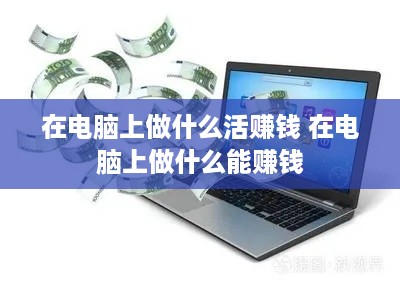 在电脑上做什么活赚钱 在电脑上做什么能赚钱