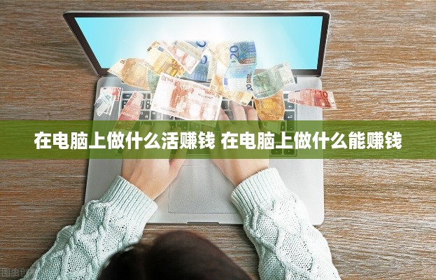 在电脑上做什么活赚钱 在电脑上做什么能赚钱