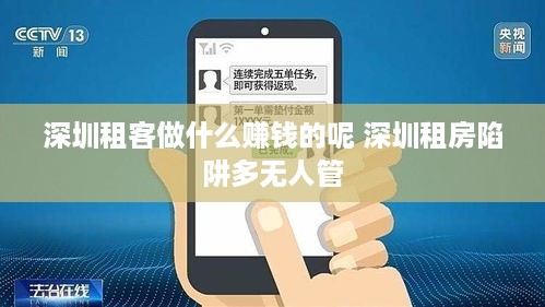 深圳租客做什么赚钱的呢 深圳租房陷阱多无人管