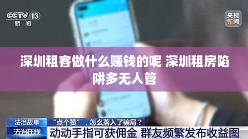 深圳租客做什么赚钱的呢 深圳租房陷阱多无人管