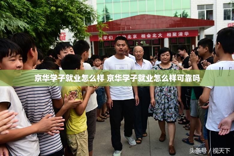 京华学子就业怎么样 京华学子就业怎么样可靠吗